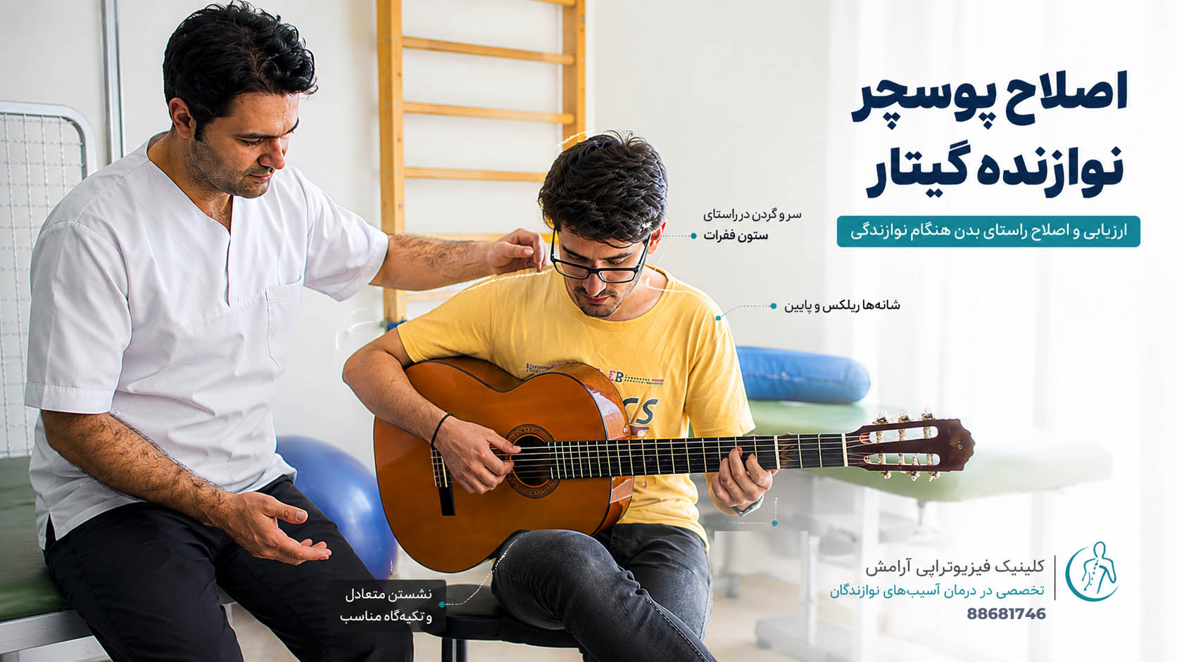 اصلاح راستای بدن نوازندگان